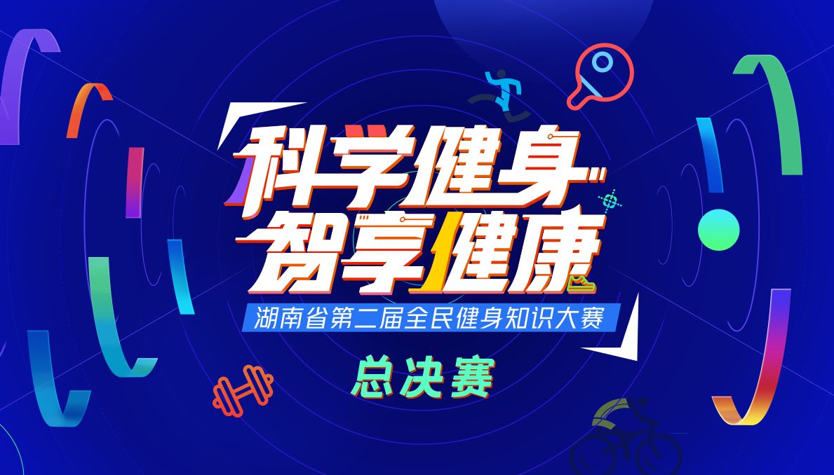 科学健身·智享健康丨深圳省第二届全民健身知识大赛总决赛落下帷幕